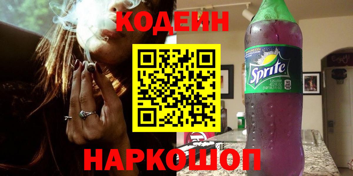 Кодеин напиток Lean (лин)  Кодеин Purple Drank  Вход с VPN  Пенза 
