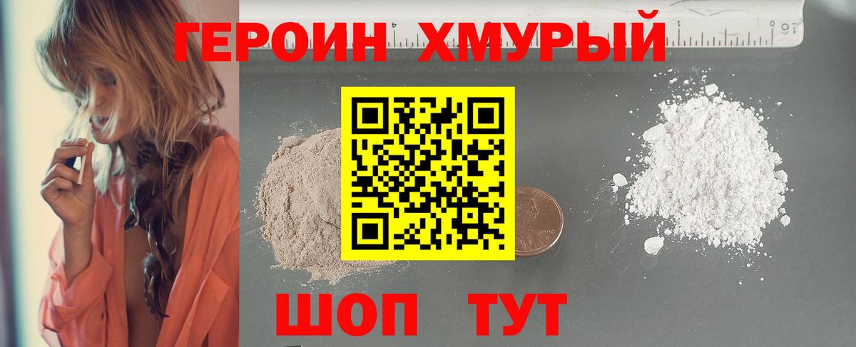 Героин Heroin Пенза